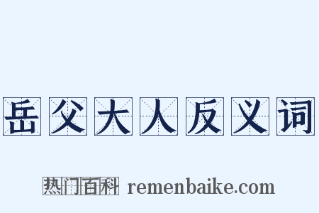 岳父大人反义词是什么意思的图片